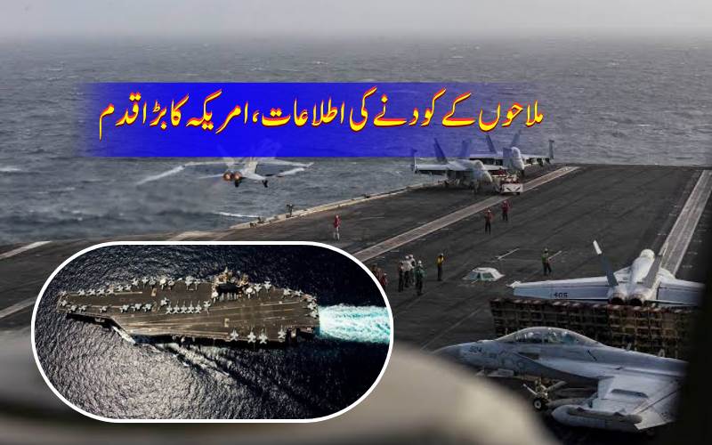 ملاحوں کی پریشانی کے درمیان امریکہ نے نیا طیارہ بردار بحری جہاز مشرق وسطیٰ روانہ کردیا،260 دن سے سمندر میں یو ایس ایس لنکن